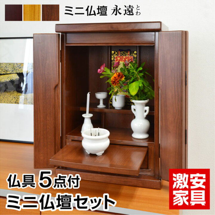 楽天市場 ミニ仏壇 仏具セット 永遠 Gka 仏具5点付 コンパクト モダン 唐木 15号 紫檀 ブラウン マンション ペット 総桐 家具調仏壇 リビング インテリア デザイン 小型 メモリアル 犬 セット 仏壇 小型仏壇 仏壇セット 仏壇 仏具 現代仏壇 激安家具 楽天市場店