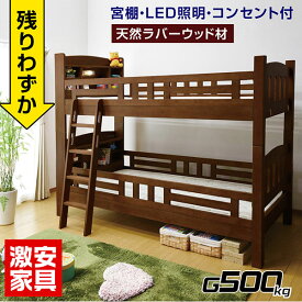 二段ベッド 2段ベッド 大人用 業務用 ラバーウッド ベッド 分割 耐荷重 500kg シングル 宮付き LED 照明 コンセント 頑丈 耐震 地震 木製ベッド 子供 すのこ 天然木 二段ベット ベッド 子供用ベッド 宮棚 フック プリウス5-GKA