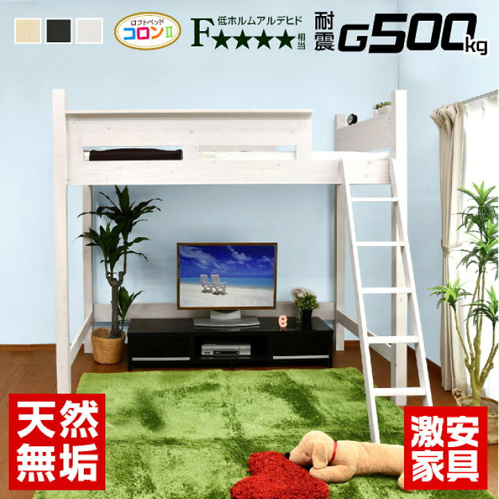 楽天市場 ロフトベッド ミドル ハイタイプ シングル 木製 すのこ 木製 シンプル コンパクト 天然木 子供 大人用 ロフト 耐荷重500kg 階段 耐震 システムベッド 北欧 かわいい 子供用ベッド 子ども 新生活 子供部屋 コロン2 本体のみ 激安家具 楽天市場店