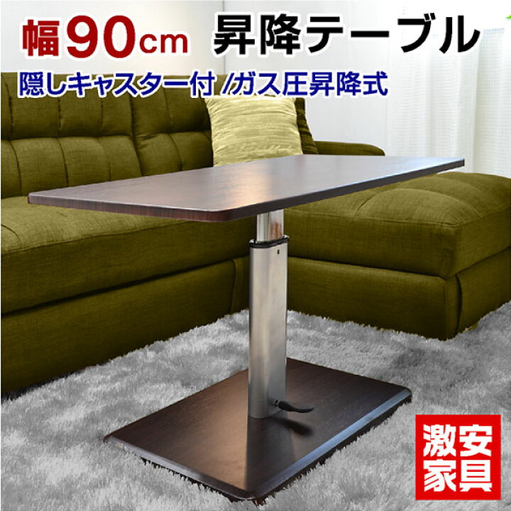 楽天市場】昇降式テーブル9050 センターテーブル サイドテーブル  