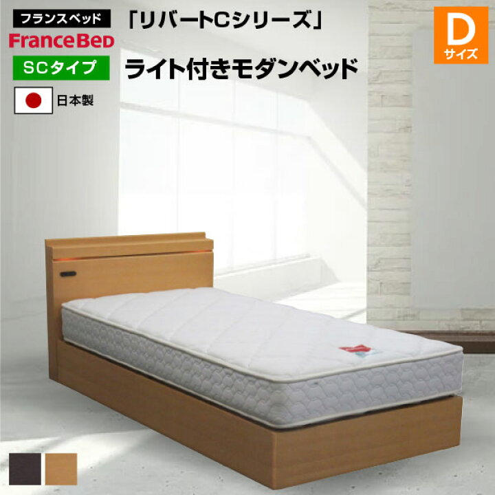 楽天市場】フランスベッド ベッド リバートCシリーズ SC タイプ ライト 