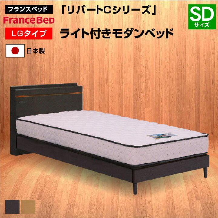 楽天市場】フランスベッド ベッド リバートCシリーズ LG タイプ 