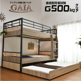 3段ベッド 大人用 三段ベッド 耐荷重500kg 親子ベッド 階段 子供 ロータイプ ローベッド 収納式 収納付き すのこベッド 耐震 木製 シンプル コンパクト階段付き おしゃれ ガイア-GAIA-GKA アイアン(本体のみ)