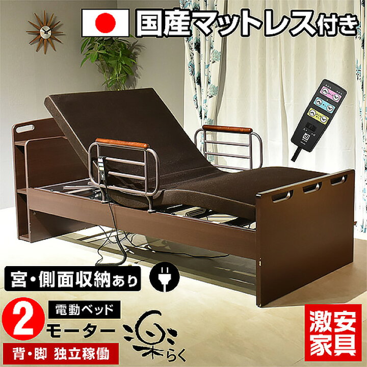 楽天市場】介護ベッド 電動ベッド 2モーター 楽(らく) 介護向け 非課税  