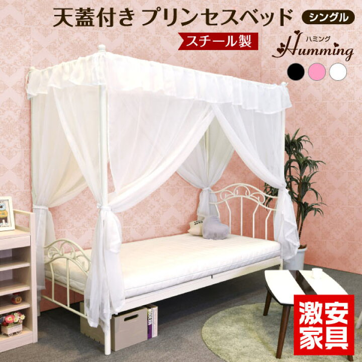 楽天市場 天蓋付き シングルベッド ハミング フレームのみ Gka 人気 プリンセス ランキング ガーリー パイプベッド アイアン ベット 姫系 お姫様 女の子 シングルベッド ベットシンプル ベッド 激安家具 楽天市場店