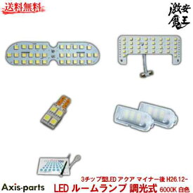 AXIS-PARTS(アクシスパーツ) LED ルームランプ 調光式 3チップ型LED AQUA アクア マイナー後 H26.12- NHP10 6000K 白色 カー用品 自動車パーツ 激安魔王