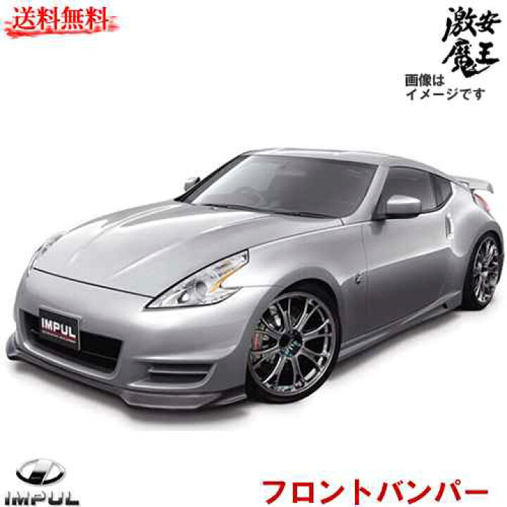 楽天市場】IMPUL Z34 フェアレディZ 934S フロントバンパー FAIRLADY Z 