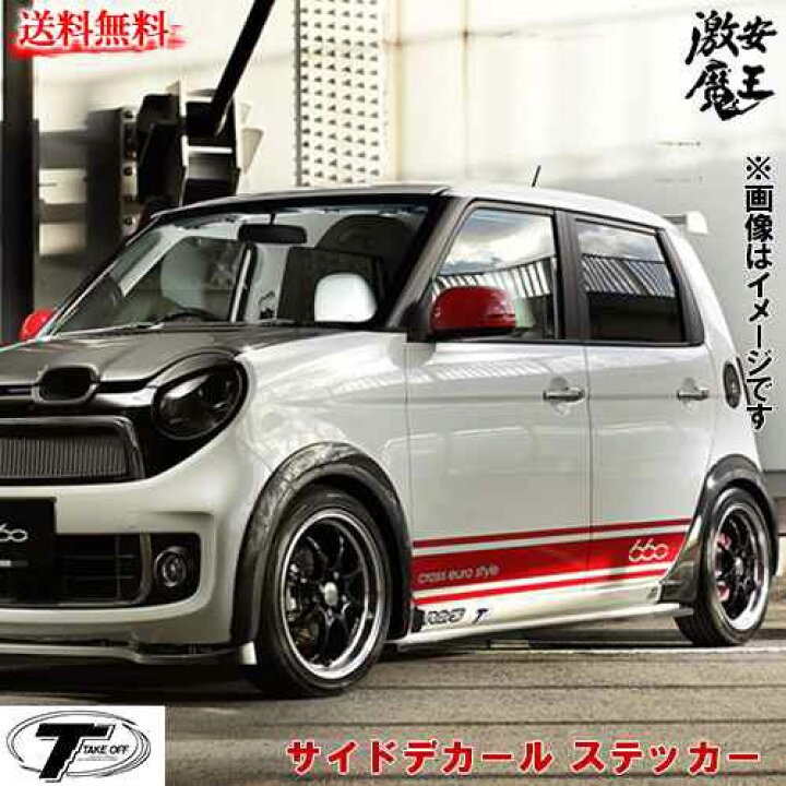 楽天市場 Take Off テイクオフ エヌワン N One Jg1 2 Cross Euro Style 660 サイドデカール ステッカー 軽自動車パーツ 激安魔王 激安魔王 楽天市場店