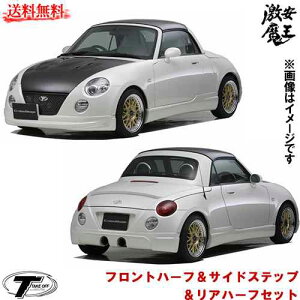 コペン パーツ エアロの通販 価格比較 価格 Com