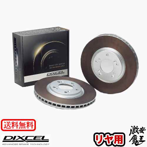 ■DIXCEL(ディクセル)  SB13 サニー SUNNY 92/1～93/12  ブレーキローター リア HD TYPE 激安魔王