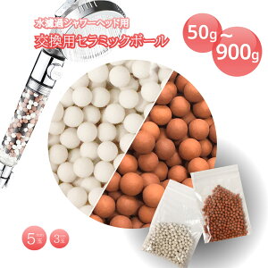 セラミックボール シャワーヘッド 交換用 50g 100g 200g 900g 塩素除去カルシウム亜硫酸 天然鉱石 塩素除去 高い抗菌性 消臭効果 水質浄化効能 カルキ臭 塩素 除去 髪 肌 塩素ダメージ 和らげる