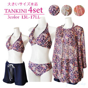 大特価 SALE【定価の80%OFF】タンキニ 大きいサイズ 水着 4点セット 体型カバー 着やせ お洒落 レディース ビキニ チュニック ショートパンツ ママ水着 ミセス お尻 二の腕 カバー ぽっちゃり