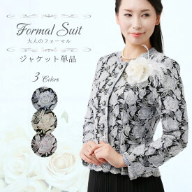 10%OFFクーポン ハイグレード ジャケット 単品 高見え 高品質 レディース セレモニー 結婚式 フォーマル 50代 60代 70代 80代 冠婚 礼服 9号 11号 13号 着やせ お洒落 お呼ばれ 披露宴 顔合わせ 親族 母 母親 祖母 ミセス シニア 結納 お宮参り 服装 衣装 洋服 プレゼント