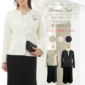 お買い物マラソン 【定価の72%OFF】 ミックス ウール 選べる ボトムスセット ジャケット 単品 結婚式 顔合わせ レディース セレモニー フォーマル お洒落 11号 13号 15号 お宮参り お呼ばれ 食事会 母 服装 衣装 30代 40代 50代 60代 ママ ミセス 卒業式 入学式 スーツ 母親