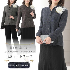 3点セット レディース フォーマル スーツ セレモニー スーツ 結婚式 披露宴 両家 顔合わせ 母親 母 ミセス 祖母 叔母 服装 衣装 お祝いの席 七五三 お宮参り お洒落 50代 60代 70代 80代 90代 お呼ばれ 食事会 表彰式 発表会 9号 11号 13号 15号 スカート パンツ 着やせ 上品