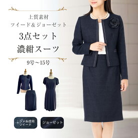 お買い物マラソン 【定価の 75%OFF】 フォーマル セレモニー ワンピース スーツ 入学式 ママ ネイビー 卒業式 3点セットアップ 40代 母 合格 面接 紺 濃紺 七五三 お宮参り お受験 アンサンブル 好印象 お洒落 レディース 50代 30代 ミセス 9号 11号 13号 15号