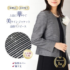 ご愛顧感謝SALE★5％OFF 楽天1位 80%OFF レディース スーツ 婚礼 出席 正装 礼服 おしゃれ きれいめ ワンピース スーツ 着回し フォーマル ミセス セレモニー スーツ お宮参り 七五三 結婚式 顔合わせ 9号 11号 30代 40代 50代 60代 日本製 セットアップ 母親 服装 衣装