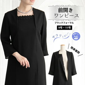 10%OFFクーポン 【定価55%OFF】 洗える 前開き ブラックフォーマル ワンピース フォーマル レディース ブラック フォーマル ワンピース セレモニー 喪服 礼服 慶弔 葬式 法事 法要 お葬式 お通夜 服装 黒 涼しい 春 夏 秋 お盆 七分袖 9号 11号 13号 洗える 冠婚葬祭