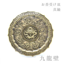お香皿 約11.5cm 九龍壁 きゅうりゅうへき 真鍮製 香炉 線香 神聖幾何学 お香立て 仏像 四天王 仏具 仏壇 アロマ アロマグッズ 浄化 さざれ 天然石 パワーストーン 厄除け 原石 念珠