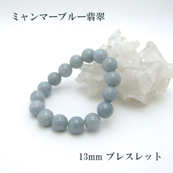 楽天市場】【5月誕生石】ミャンマーブルー翡翠ブレスレット 13mm 