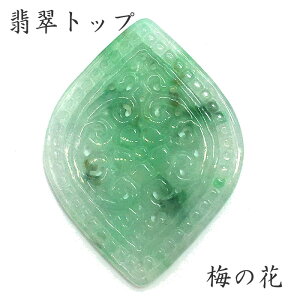 【送料無料】翡翠 トップ 梅の花 2 ミャンマー産【一点もの】 天然石 パワーストーン レディース メンズ ひすい ヒスイ 健康運 お守り カラーストーン