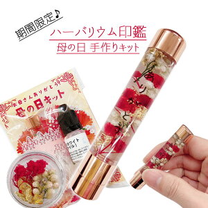【ネコポス送料無料】 ハーバリウム印鑑【母の日キット】 お花 ドライフラワー ハーバリウム オリジナル ノベルティ マラソン クリスタル 可愛い プレゼント ハーバリウム プレゼント 夏休