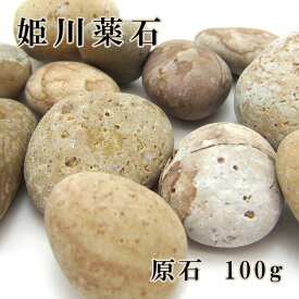 【姫川薬石】 原石100g 健康運 お守り カラーストーン