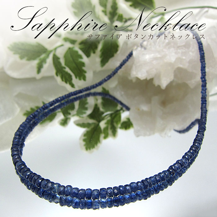 【 9月誕生石 】サファイアネックレス Sapphire 青玉 サファイア ネックレス necklace 天然石 パワーストーン 【送料無料】  カラーストーン | 天然石工房　翡翠