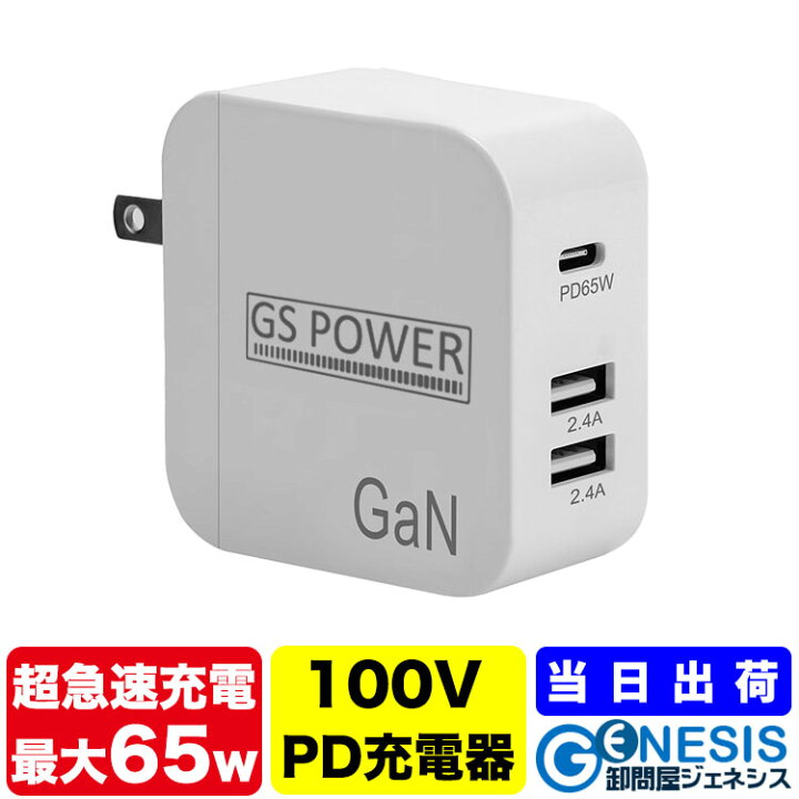 楽天市場】PD 65W 超急速充電器 GSPOWER 65W 超急速充電 PD充電 充電器 
