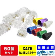 LANコネクター cat6 50個セット GSPOWER cat6LANコネクター LANケーブルカバー 自作LANケーブル 選べる7…