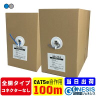 全銅仕様 LANケーブル cat5e 100m GSPOWER 業務用 PoE給電対応 自作用LANケーブル 工事用 単線 企業用 サ…