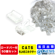 CAT6 LANケーブル用ロードバー付きコネクター 50個 企業用 業務用 自作用 コネクター RJ45 カテ5 カテ6 c…