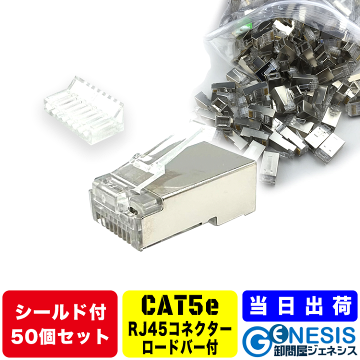 楽天市場】CAT6 LANケーブル用ロードバー付きシールドコネクター