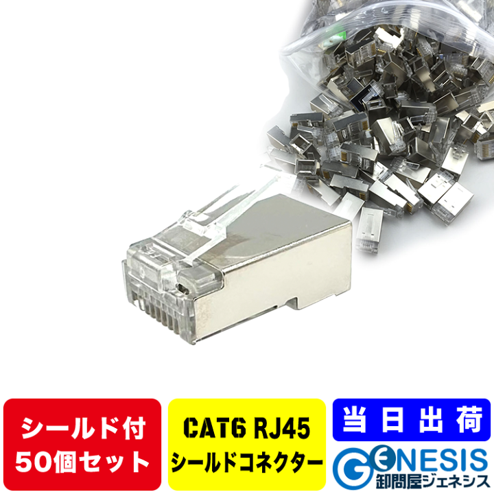 楽天市場】CAT6 LANケーブル用シールドコネクター 50個 企業用 業務用