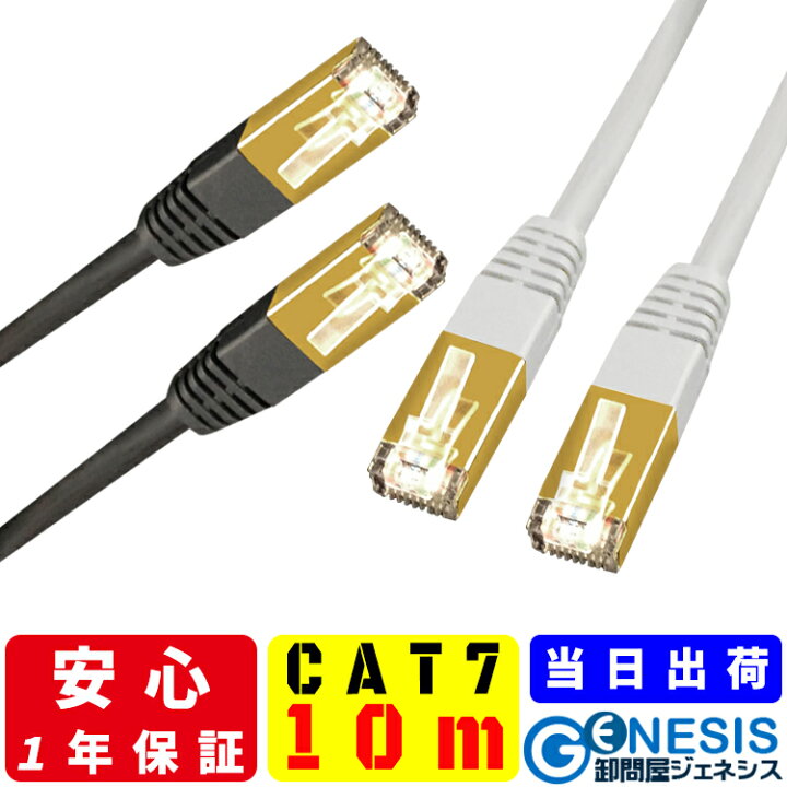 楽天市場】LANケーブル cat7 10m GSPOWER 当日出荷 1年製品保証 10G 