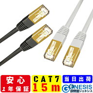 LANケーブル cat7 15m GSPOWER 当日出荷 1年製品保証 1カ月返品可能 10G通信 ゴールドメッキ 業務用 企業…