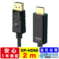 DisplayPortケーブル to HDMIケーブル 2m Ver1.2 変換 GSPOWER 1年保証 ディスプレーポートケーブル dpケ…