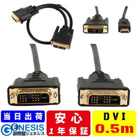 DVIケーブル 0.5m 1m 2m 3m 5m 10m DVI/DVI DVI/HDMI HDMIケーブル変換 HDMI変換 GSPOWER ディスプレイ用ケーブル シングルリンク対応 モニターケーブル ディスプレーケーブル PC ノートPC