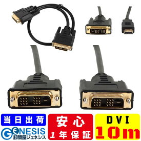 【DVIケーブル 10m】GSPOWER DVI/DVI DVI/HDMI ディスプレイ用ケーブル シングルリンク対応