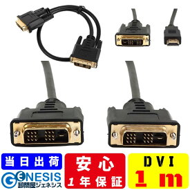 【DVIケーブル 1m】GSPOWER DVI/DVI DVI/HDMI ディスプレイ用ケーブル シングルリンク対応