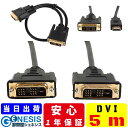 【DVIケーブル 5m】GSPOWER DVI/DVI DVI/HDMI ディスプレイ用ケーブル シングルリンク対応