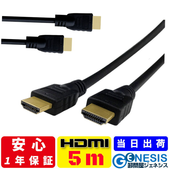 楽天市場】【HDMIケーブル 5m】GSPOWER 当日出荷 新規格 2.0規格HDMIケーブル 送料無料 5.0m 500cm Ver.2.0 1年相性保証 ARC対応 ハイスペック ハイスピード iphone 19+1 業務用 企業用 ゲーム PS5 PS4 swich レグザリンク ビエラリンク フルハイビジョン 金メッキ : 卸 ... 楽天市場】【HDMIケーブル 5m】GSPOWER 当日出荷 新規格 2.0規格HDMIケーブル 送料無料 5.0m 500cm Ver.2.0 1年相性保証 ARC対応 ハイスペック ハイスピード iphone 19+1 業務用 企業用 ゲーム PS5 PS4 swich レグザリンク ビエラリンク フルハイビジョン 金メッキ : 卸 ...