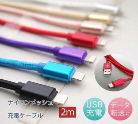 充電ケーブル ナイロンメッシュ 2m iPhone Type-C microUSB 充電 送料無料 6色 タイプ別選択可能 切れにくい ナイロンメッシュ 合金カバー 高品質 iPhoneケーブル タイプC1m 2m 3m有