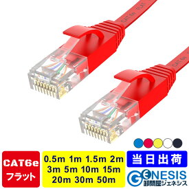フラット LANケーブル cat6e 0.5m 1m 1.5m 2m 3m 5m 10m 15m 20m 30m 50m GSPOWER 業務用 企業向け 1.3mm厚 カーペット 赤 青 白 黒 黄 RJ-45 サーバー ethernet cable cat6 flat