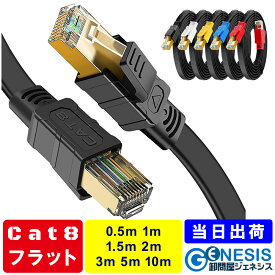 LANケーブル cat8 フラット 0.5m 1m 1.5m 2m 3m 5m 10m GSPOWERflat 2mm厚 40G通信 ゴールドメッキ 業務用 企業様向け サーバー用 黒 白 黄 青 赤 ストレート ランケーブル RJ-45