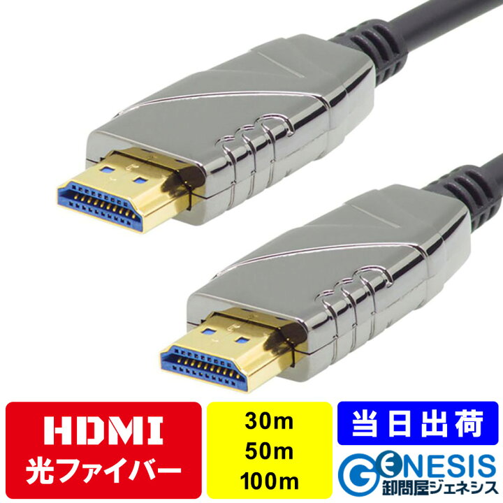 楽天市場】光ファイバーHDMIケーブル 30m 50m 100m 4K/60P 長距離 光 