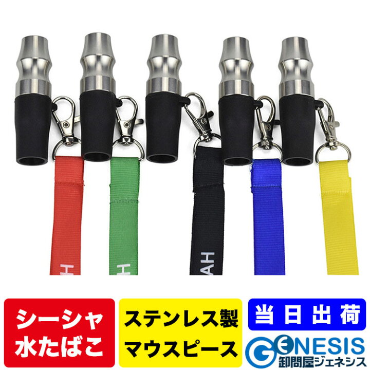 楽天市場】【GSPOWER シーシャ用ステンレス製マウスピース】水たばこ 