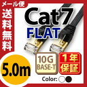 ★メール便送料無料★【フラットLANケーブル cat7 5m】当日発送★一ヶ月返品可能★ 厚さ2.2mm ゴールドメッキ 業務用 企業様向け サーバー用 カテゴ... ランキングお取り寄せ