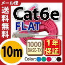 ★メール便送料無料★【フラットLANケーブル cat6e 10m】当日発送 1年製品保証 業務用 企業様向け 1.3mm厚 カテゴリ6e カーペット 赤 青 白... ランキングお取り寄せ