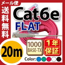 ★メール便送料無料★【フラットLANケーブル cat6e 20m】当日発送 1年製品保証 業務用 企業様向け 1.3mm厚 カテゴリ6e カーペット 赤 青 白... ランキングお取り寄せ